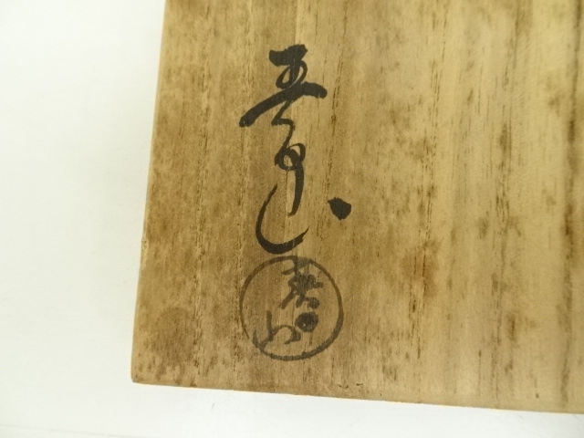 道具 ] - 道具 大樋焼 春日山窯造 開発文明 茶碗（共箱） | ネット